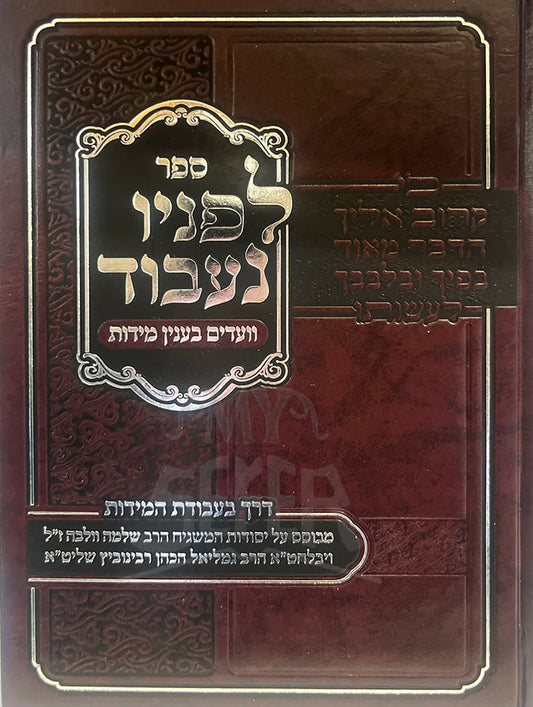 Sefer Lefanav Naavod Vaadim B'Inyun Middos / ספר לפניו נעבוד וועדים בענין מידות