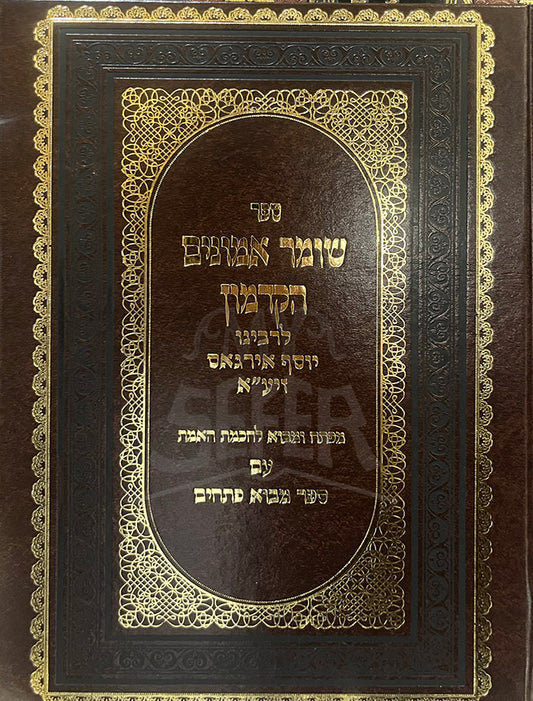 Shomer Emunim Hakadmon / ספר שומר אמונים (הקדמון) - הפתח והמבוא לחכמת הקבלה