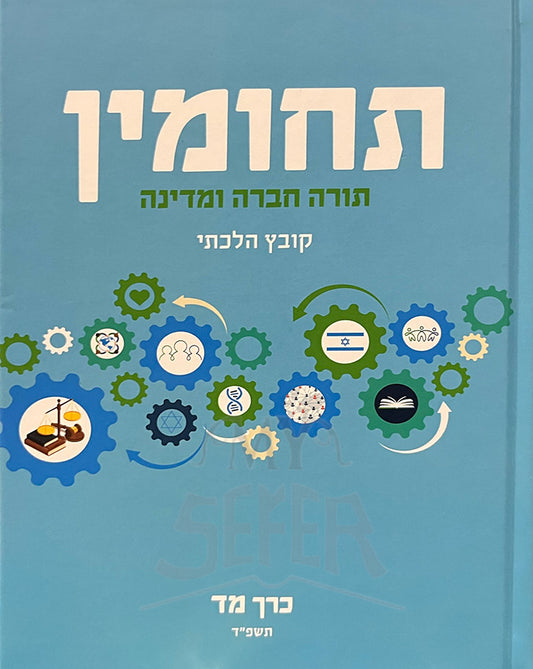 Tachumin 45 / תחומין מד