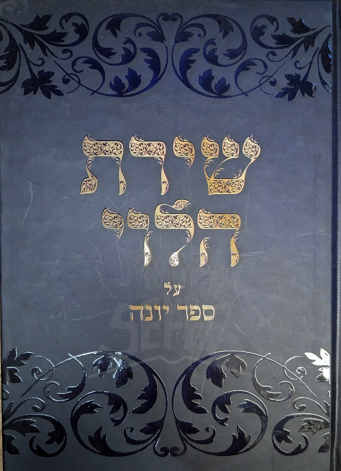 Shirat HaLevi Al Sefer Yonah / שירת הלוי על ספר יונה