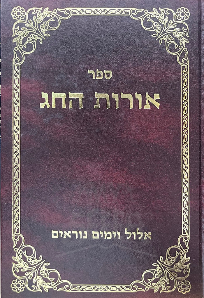 Sefer Orot HaChag-Elul VeYamim Noraim / ספר אורות החג-אלול וימים נוראים