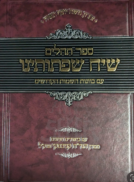 Sefer Tehillim Siach Sheftoteinu / ספר תהילים שיח שפתותינו