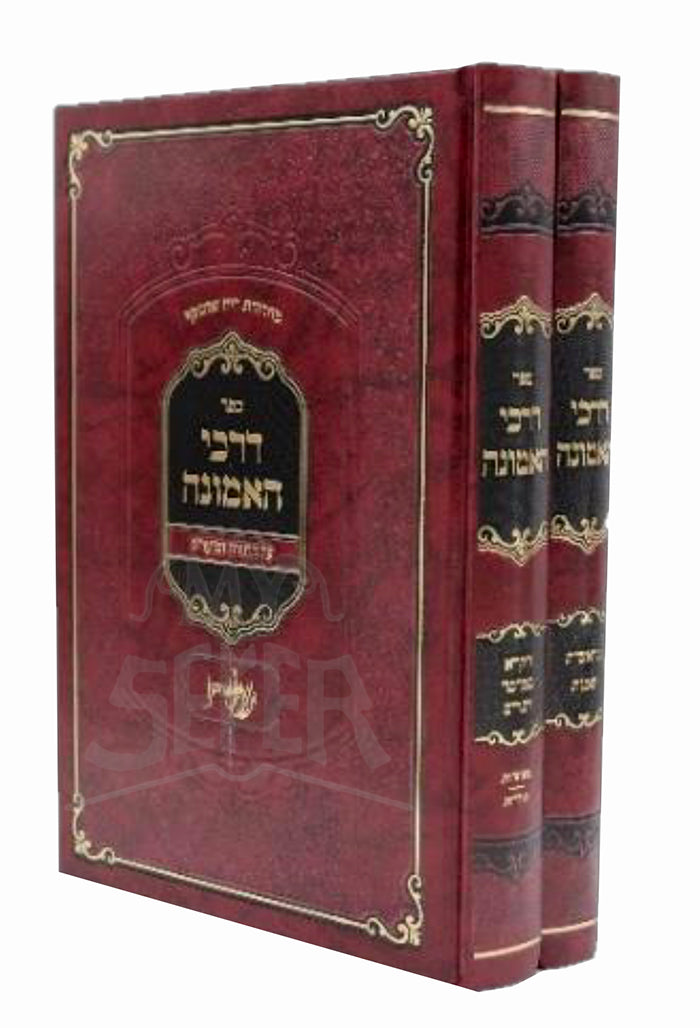 Sefer Darchei HaEmunah 2 Volume Set / ספר דרכי האמונה