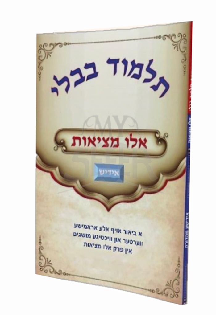 Talmud Bavli Bava Metzia Yiddish / תלמוד בבלי אלו מציאות