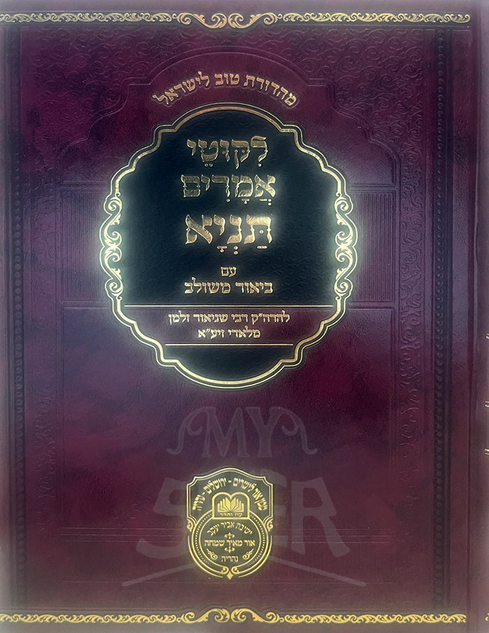 Likutey Amarim Am Biyur Meshulav / לקוטי אמרים עם ביאור משולב