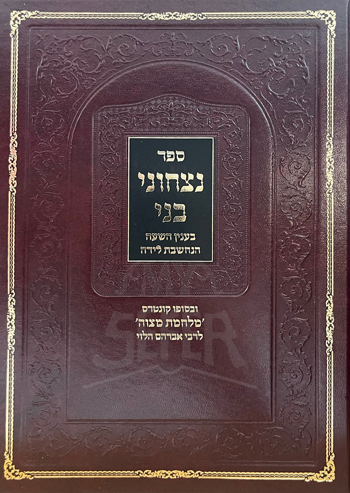 Sefer Nitzechuni Banai / ספר נצחוני בני