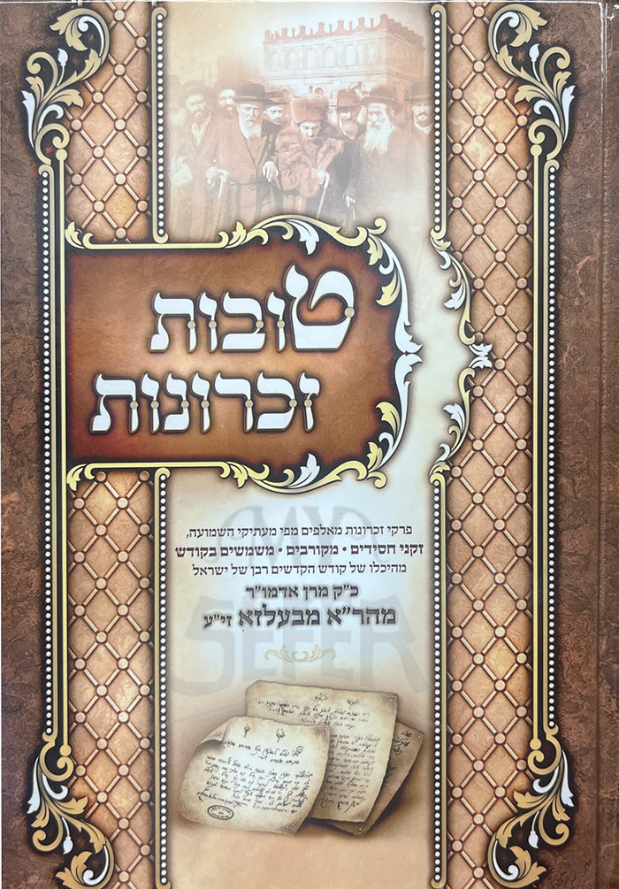 Tovos Zichronos Volume 3 / טובות זכרונות