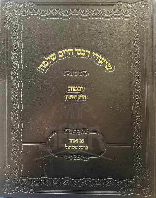 Shiurei Rabbeinu Chaim Shlomoh- Yevamot/ שיעורי רבנו חיים שלמה-יבמות