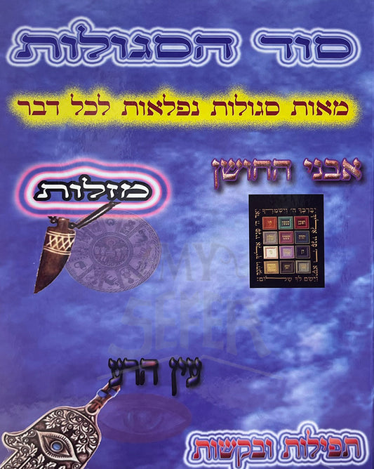 Sod Hasegulos / סוד הסגולות