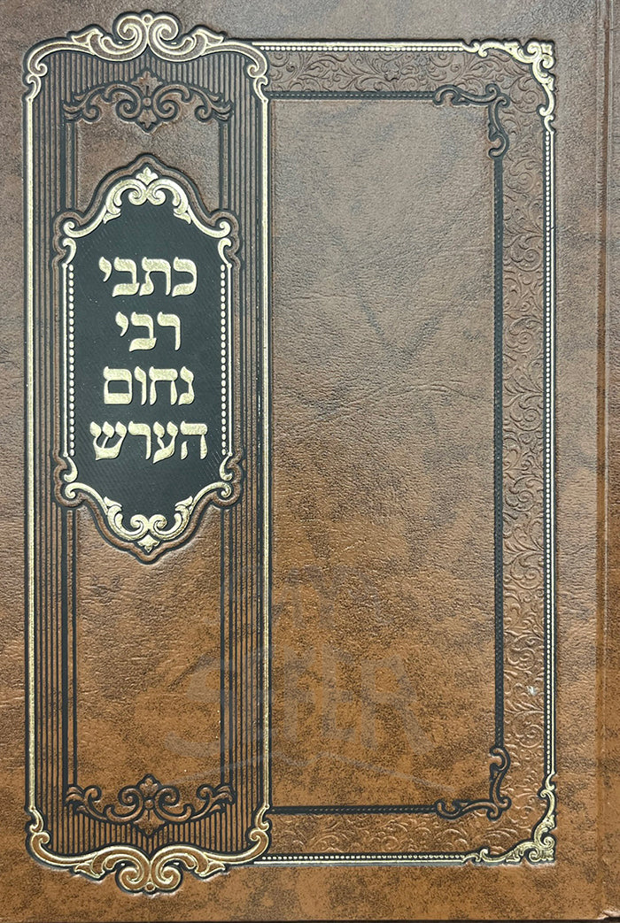 Kisvei Rabbi Nachum Hersch / כתבי רבי נחום הערש