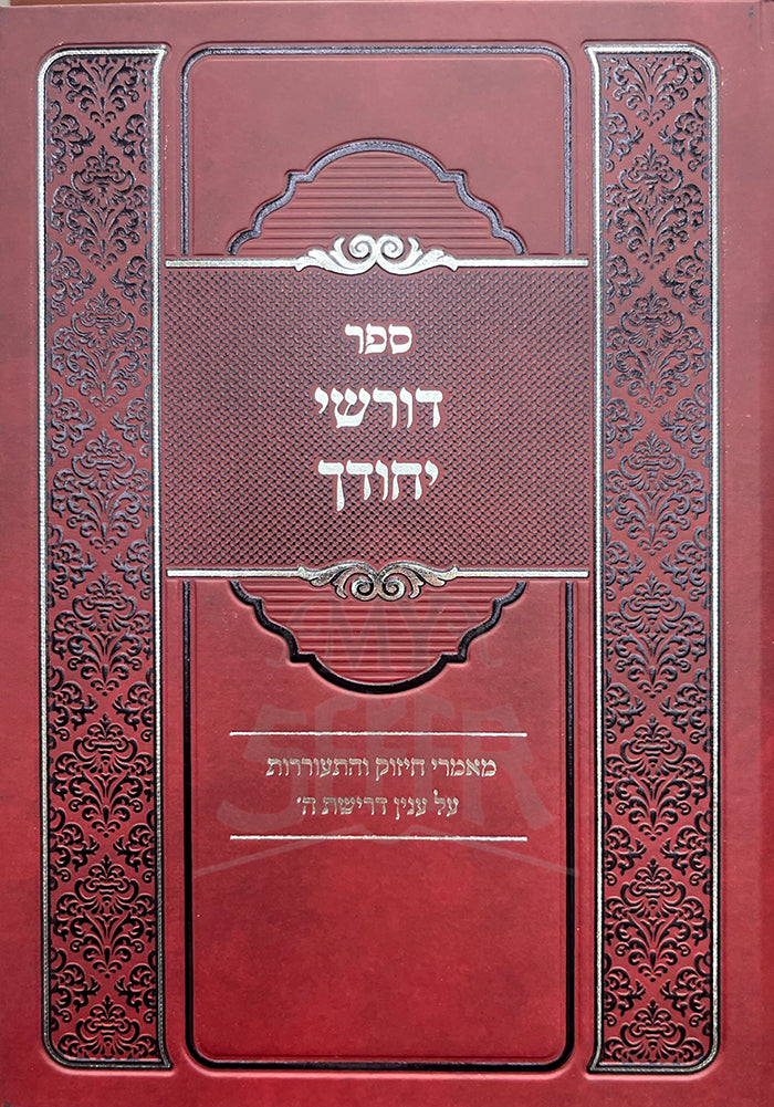 Sefer Dorshei Yechudecha / ספר דורשי יחודך