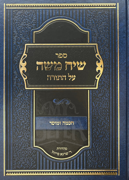 Sefer Siach Moshe Al HaTorah/ ספר שיח משה על התורה