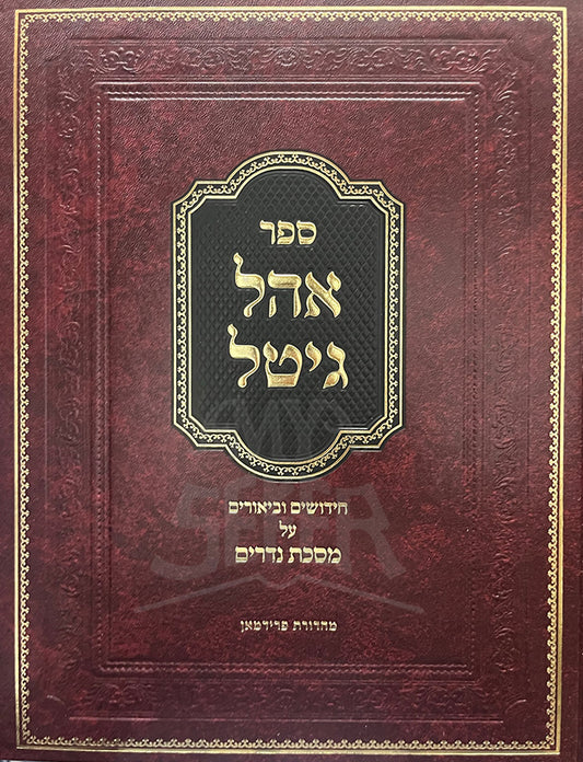 Sefer Ohel Gittel Al Maseches Nedarim / ספר אהל גיטל על מסכת נדרים