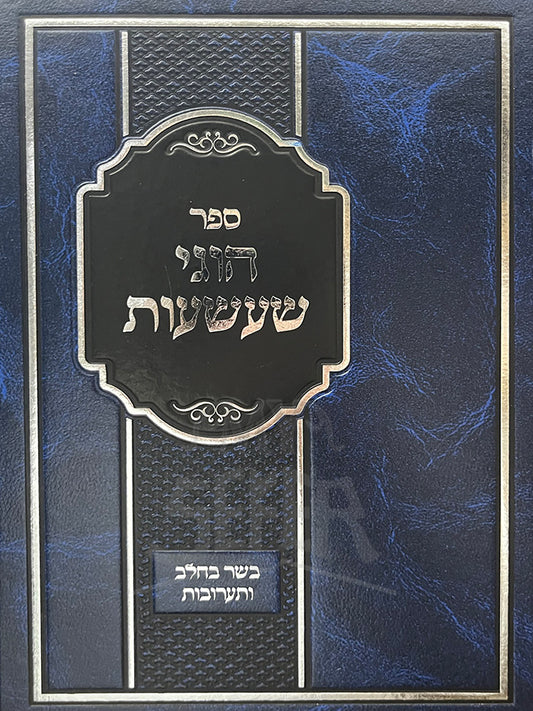 Sefer Chugei Shaashuos Al Sugyous Basar Bechalav V'Taaruvos / ספר הוגי שעשעות על סוגיות בשר בחלב ותערובות