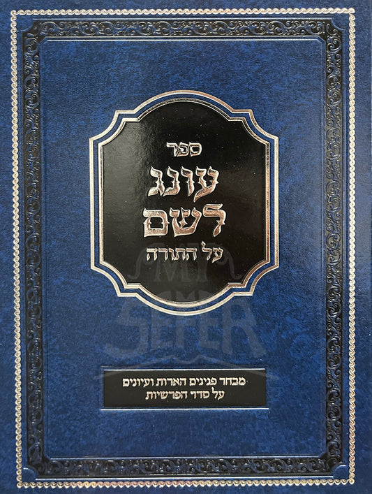 Sefer Oneg Lashem Al HaTorah / ספר עונג לשם על התורה