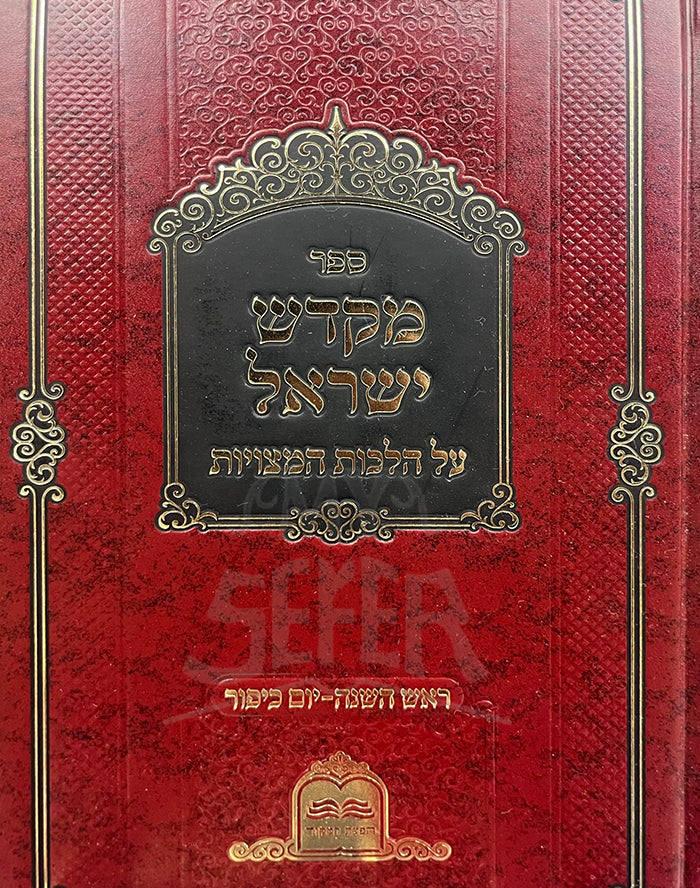 Sefer Mekadesh Yisroel / ספר מקדש ישראל