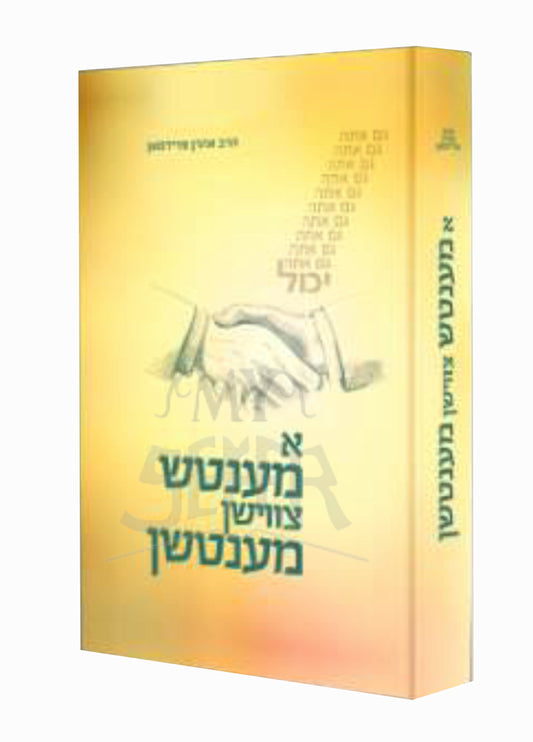 A Mentch Tzvishen Mentshen / א מענטש צווישען מענטשען