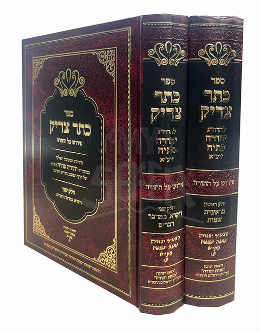 Sefer Keter Tzaddik 2 Volume Set / ספר כתר צדיק