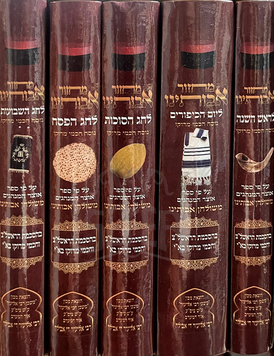 Machzor Avoteinu 5 Volume Set / מחזור אבותינו