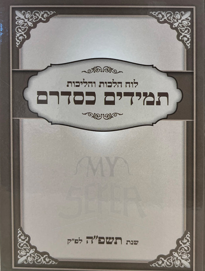 Luach Hilchos V'Halichos Tamidim K'Sidrum - 5785 / לוח הלכות והליכות תמידים כסדרם