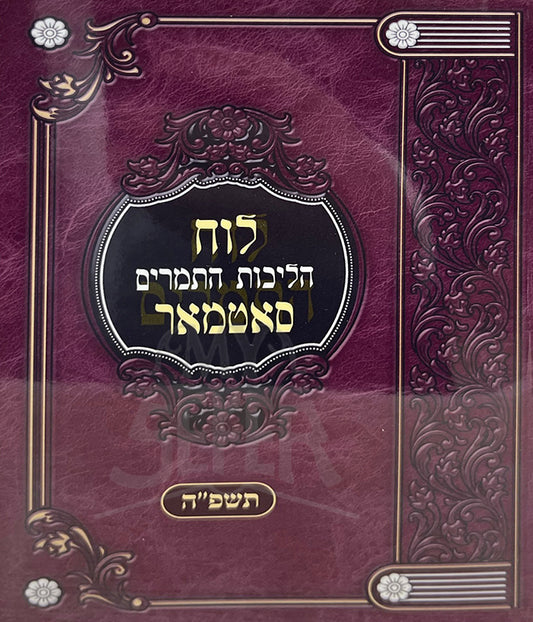 Luach Hilchot HaTmarim Satmar/ לוח הליכות התמרים סאטמאר