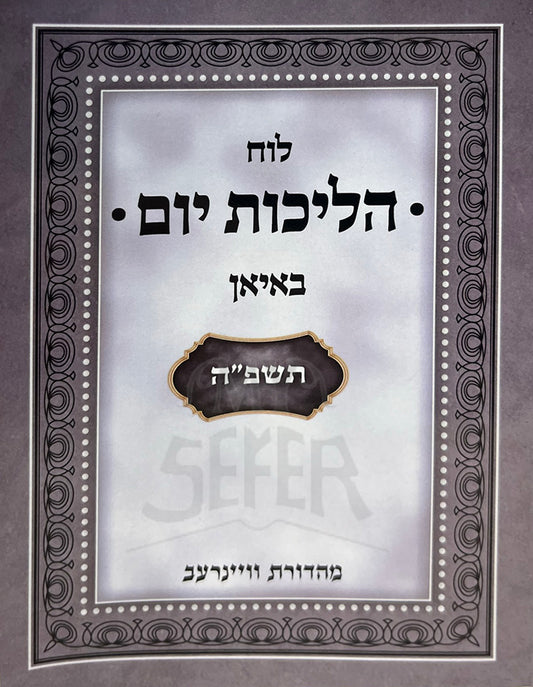 Luach Hilchot Yom / לוח הליכות יום