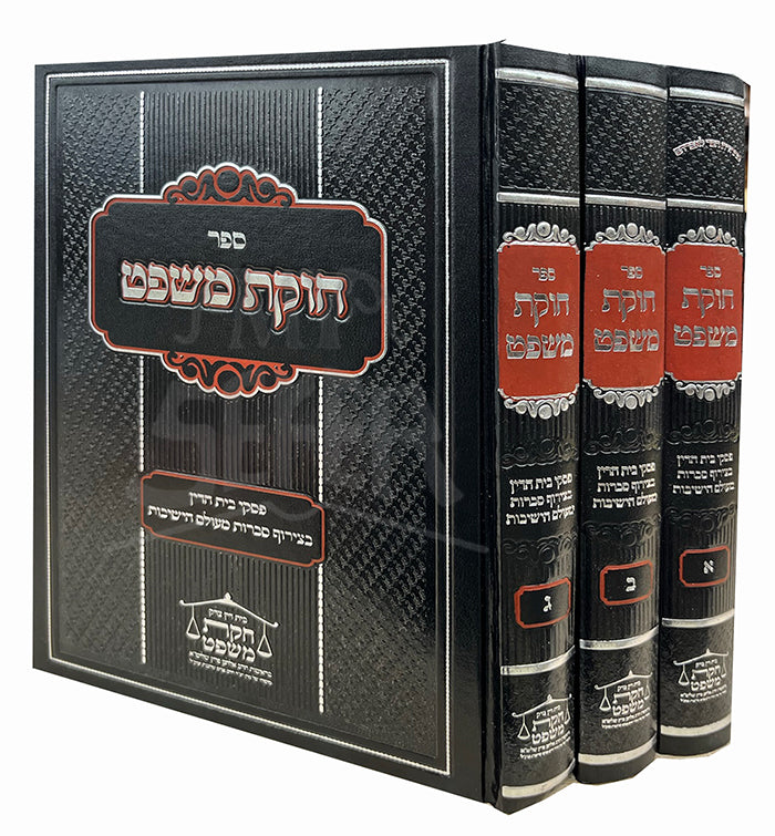 Sefer Chukat Mishpat 3 Volume Set / ספר חוקת משפט