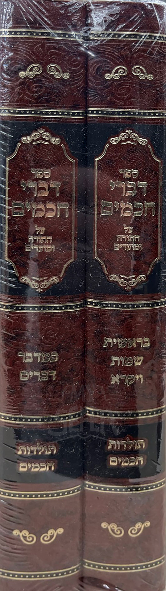 Sefer Divrei Chachomim Al HaTorah U'Moadim 2 Volume Set / ספר דברי חכמים על התורה ומועדים 2 כרכים