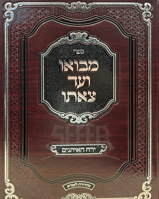 Sefer Miboo Vad Tzaito/ ספר מבואו ועד צאתו