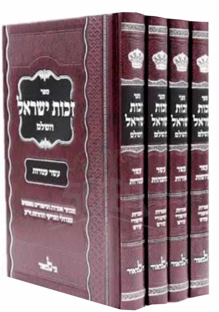 Sefer Zechus Yisroel HaShalem 4 Volume Set - ספר זכות ישראל השלם 4 כרכים