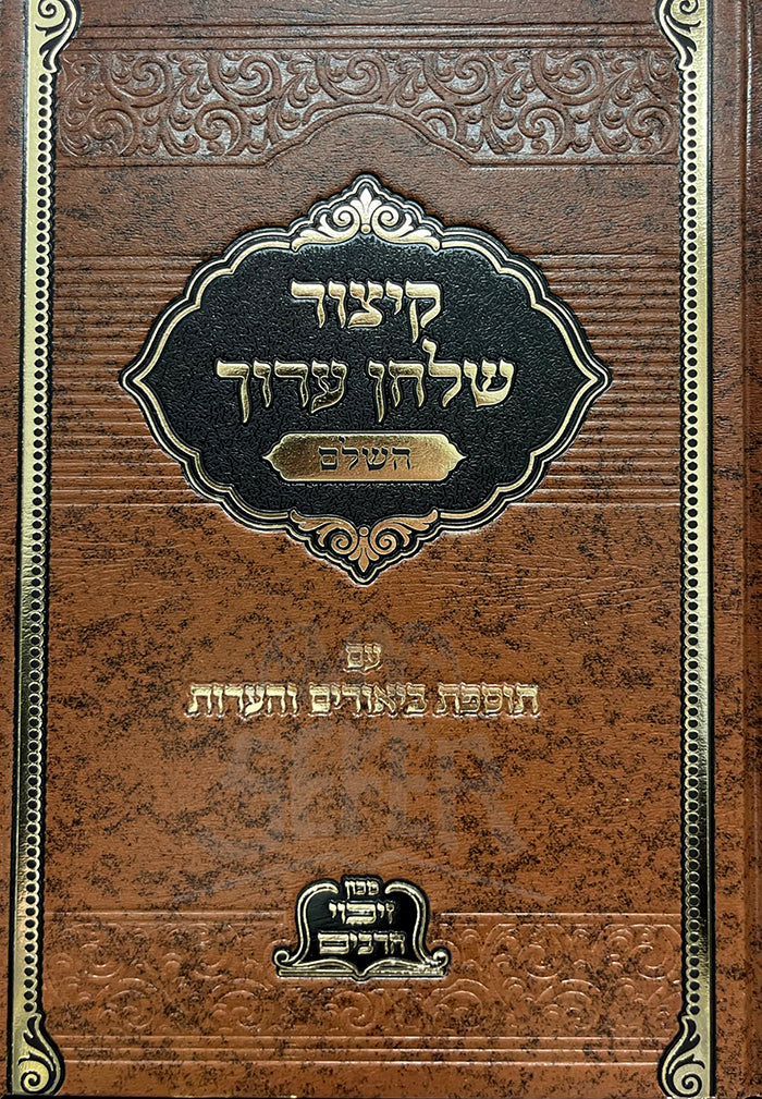 Kitzur Shulchan Aruch HaShalem / קיצור שלחן ערוך השלם