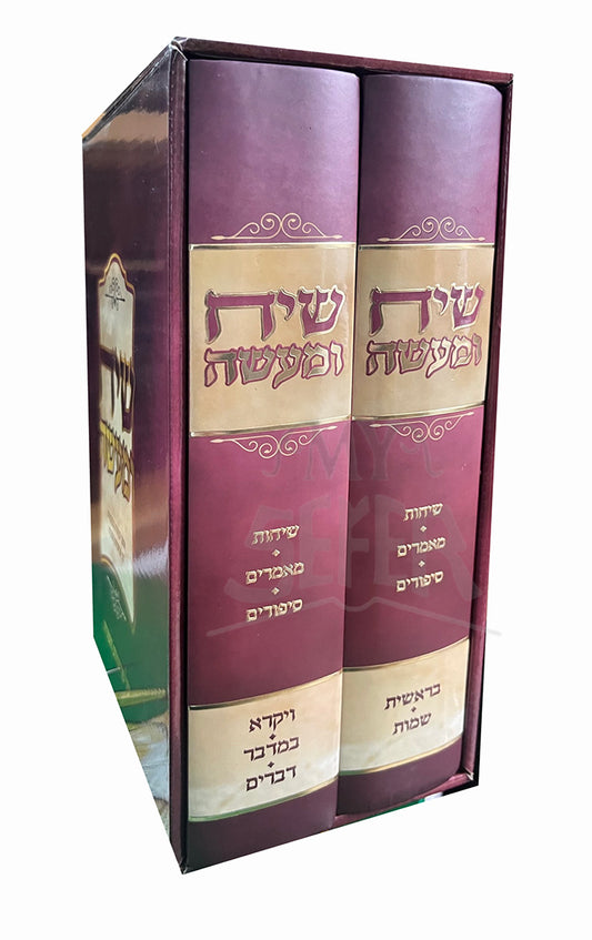 Siach U'Maaseh Al HaTorah 2 Volume Set / שיח ומעשה על התורה 2 כרכים