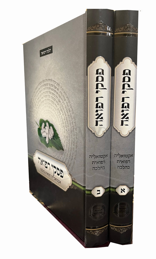 Piskei Refuah 2 Volume Set / פסקי רפואה 2 כרכים