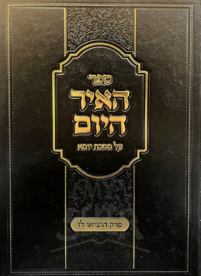 Sefer Hair HaYom Al Masechet Yoma / ספר האיר היום על מסכת יומא