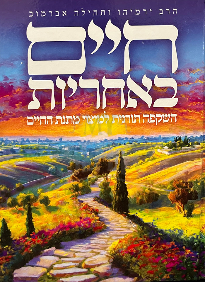 Chaim BeAchrayut / חיים באחריות