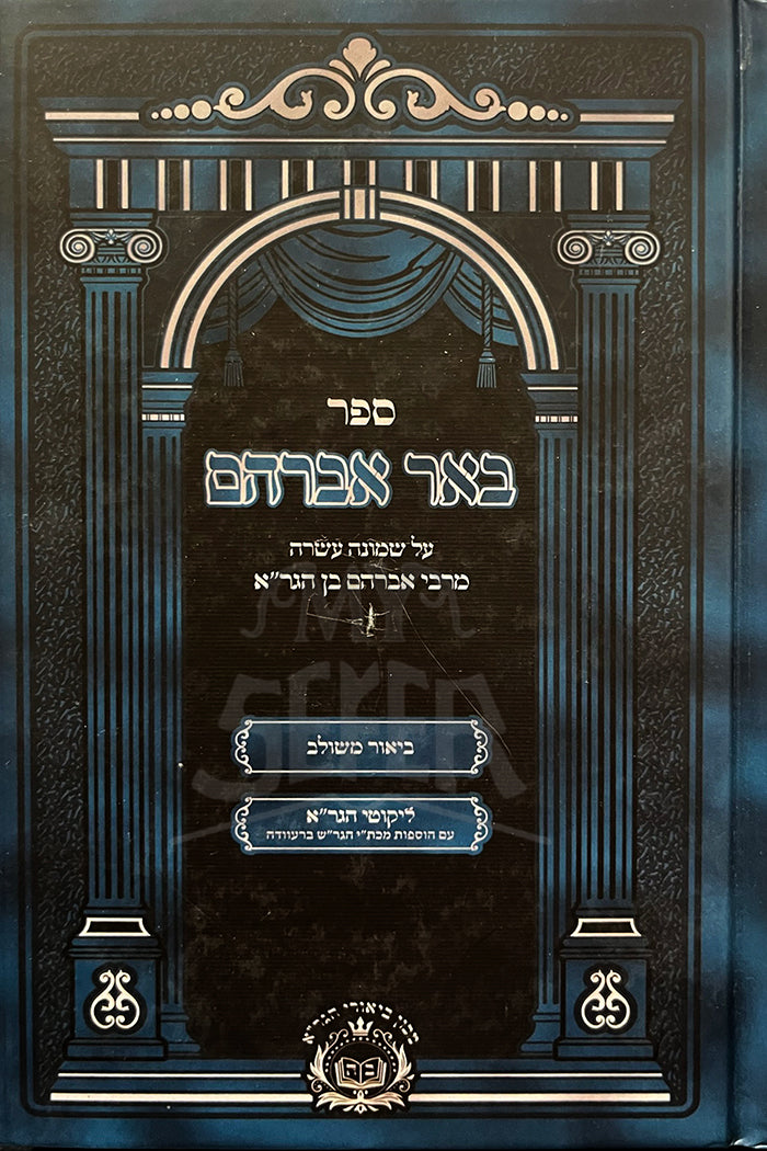 Sefer Beer Avraham / ספר באר אברהם