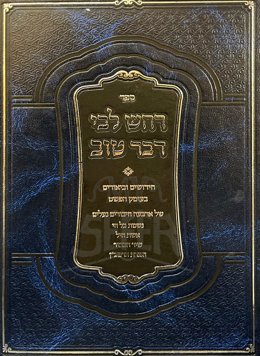 Sefer Rachash Libi Davar Tov / ספר רחש לבי דבר טוב