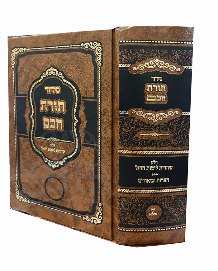 Siddur Torat Chacham / סידור תורת חכם