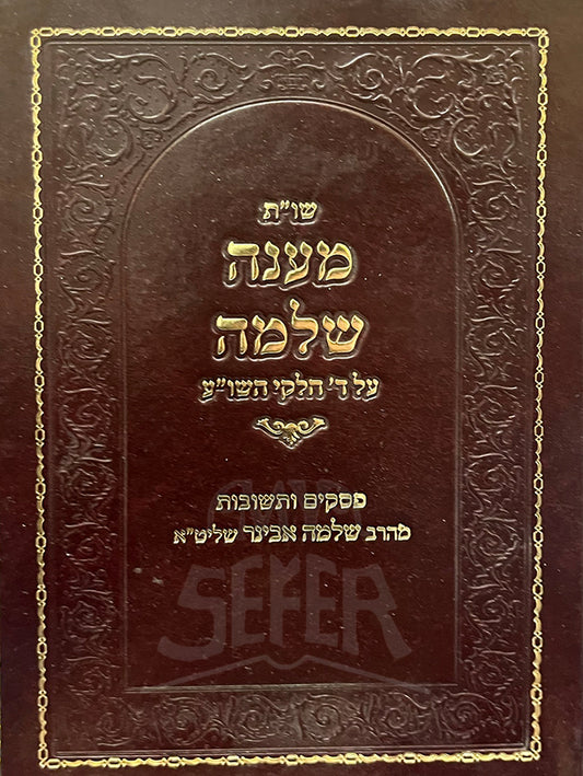 Shut Maaneh Shlomo / שו"ת מענה שלמה על ד' חלקי השו"ע