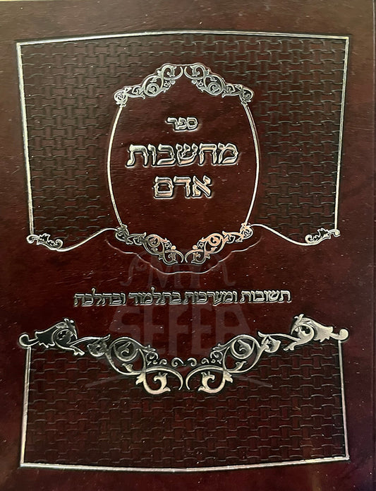 Sefer Machsheves Adam / ספר מחשבות אדם