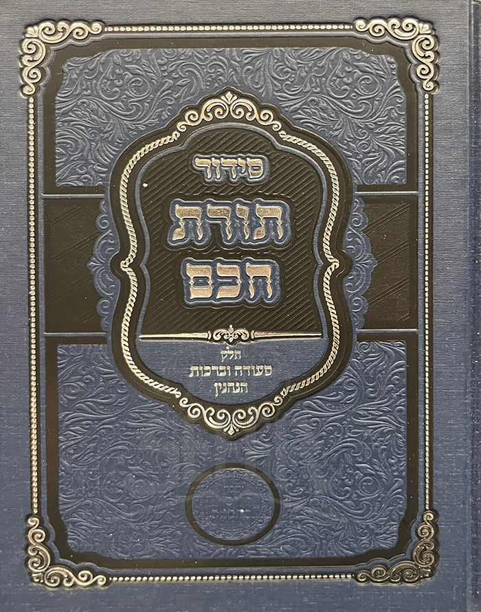 Siddur Torat Chacham / סידור תורת חכם