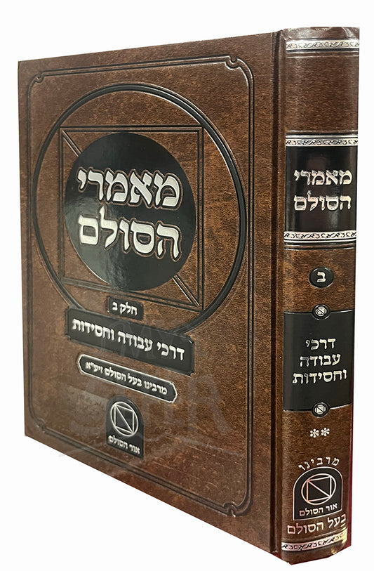 Maamarei HaSulam / מאמרי הסולם