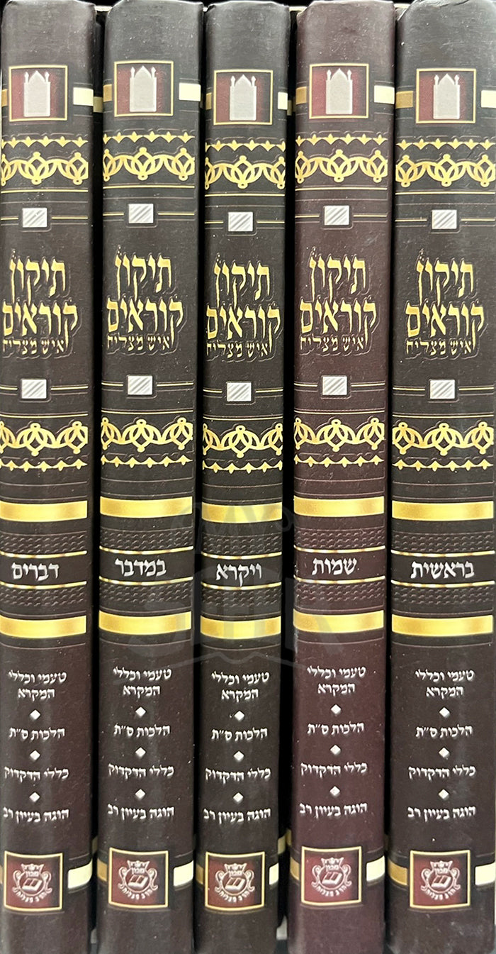 Tikkun Koraim 5 Volume Set /  תיקון קוראים