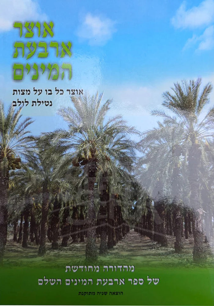 Otzar Arbat HaMinim/ אוצר ארבאת המינים