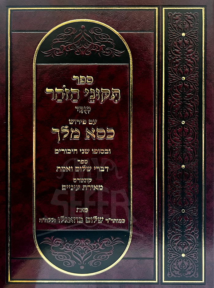 Sefer Tikkunei HaZohar / ספר תקוני הזהר