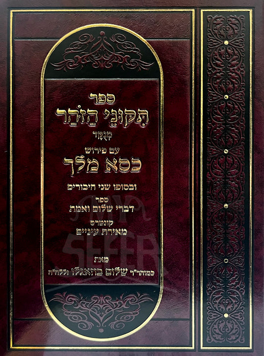 Sefer Tikkunei HaZohar / ספר תקוני הזהר