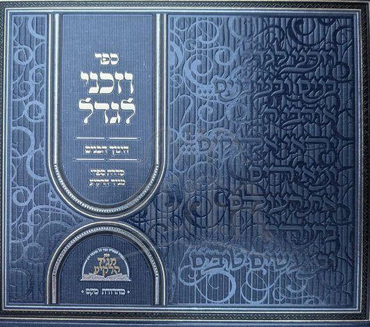 Sefer V'Zakeini L'Gadel Al Chinuch HaBanim / ספר וזכני לגדל על חינוך הבנים