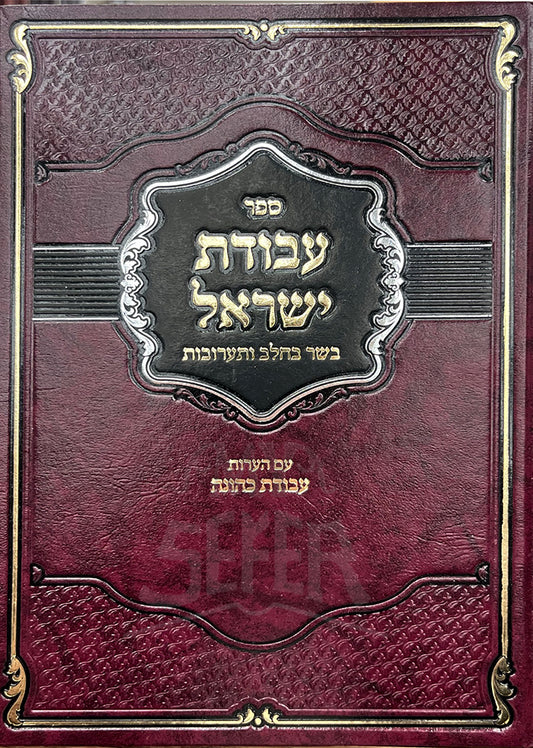 Sefer Avodat Yisroel / ספר עבודת ישראל