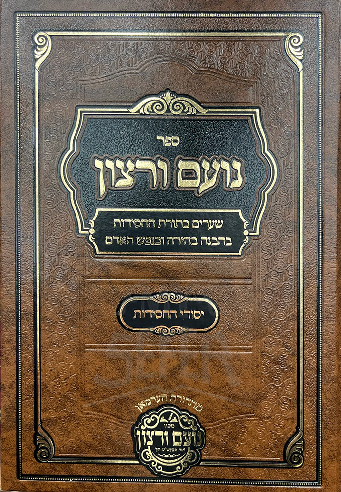 Sefer Noam V'Ratzon / ספר נועם ורצון