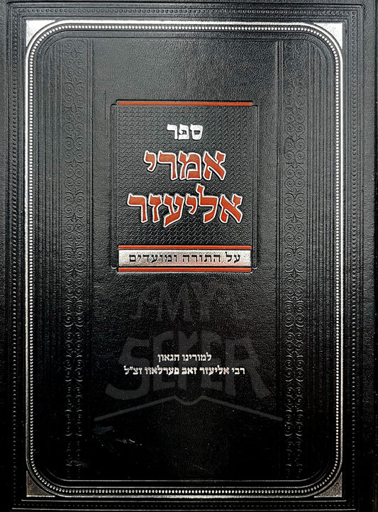 Sefer Imrei Eliezer / ספר אמרי אליעזר